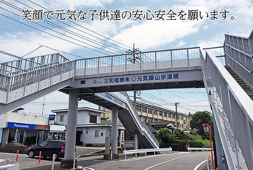 元気藤山歩道橋